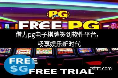 借力pg电子棋牌签到软件平台，畅享娱乐新时代