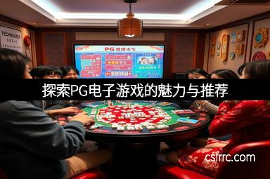 探索PG电子游戏的魅力与推荐
